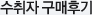 수취자 구매후기