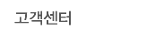 고객센터