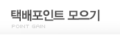 택배포인트 모으기