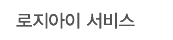 로지아이 서비스