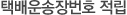 택배운송장번호 적립