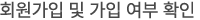 회원가입 및 가입여부확인