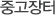 중고장터