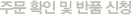 주문확인 및 반품신청