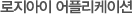 로지아이 어플리케이션