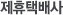 제휴택배사