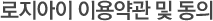 로지아이 이용약관 및 동의