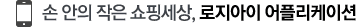 손안의 작은 쇼핑세상, 로지아이 어플리케이션