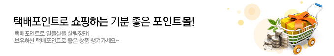 택배포인트로 쇼핑하는 기분 좋은 포인트몰