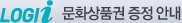 LOGII 문화상품권 증정안내