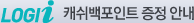 LOGII 캐쉬백 증정안내