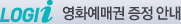 LOGII 영화예매권 증정안내