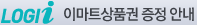 LOGII 이마트 증정안내