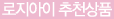 로지아이 추천상품