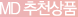 MD 추천상품