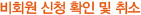비회원 신청 확인 및 취소