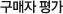 구매자평가