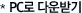 pc로 다운받기