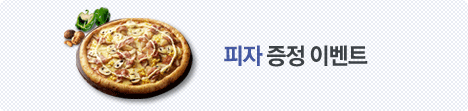 피자 증정 이벤트