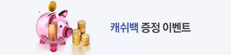 캐쉬백 증정 이벤트