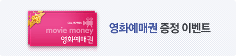 영화예매권 증정 이벤트