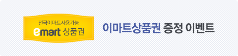이마트 증정 이벤트