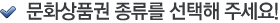 문화상품권 종류를 선택해 주세요