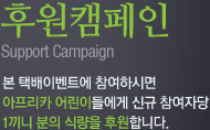 후원캠페인(본 택배이벤트에 참여하시면 아프리카 어린이들에게 신규 참여자당 1끼니 분의 식량을 후원합니다.