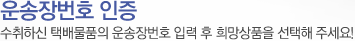 운송장번호 인증 