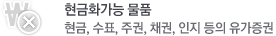 현금화가능물품