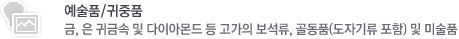 예술품/귀중품