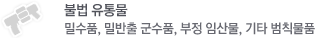 불법유통물