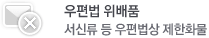 우편법 위배품