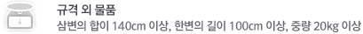 규격 외 물품