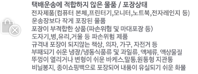 포장상태가 운송에 적합하지 않은 화물