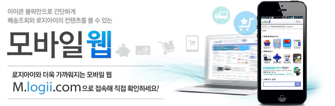 아이콘 클릭만으로 간단하게 배송조회와 로지아이의 컨텐츠를 볼수 있는 모바일 웹
