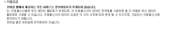 모바일 웹 이용요금안내