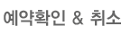 예약확인 & 취소